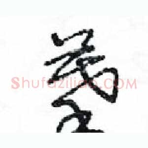 摹
