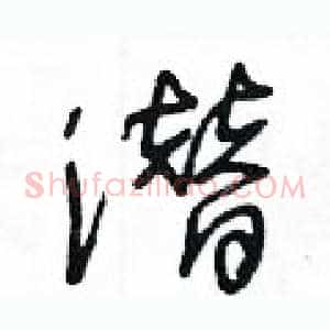 潜
