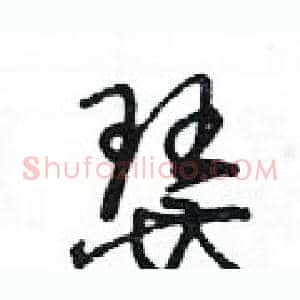 瑟