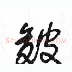 皴