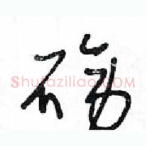 磅