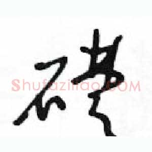 礎