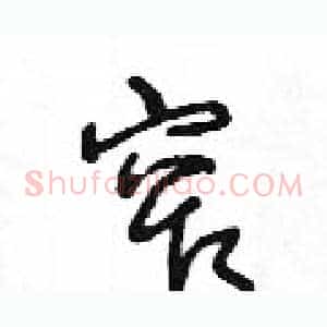 窄