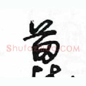 蓖