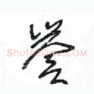 譽