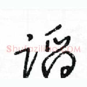 蹈