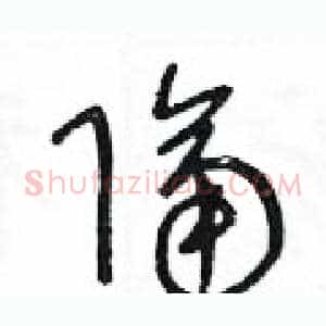 隔