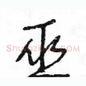 巫