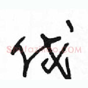 伐