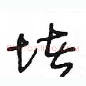 堵