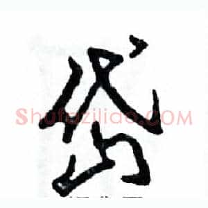 岱