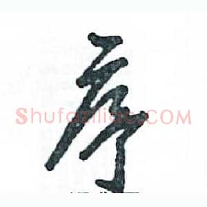 序
