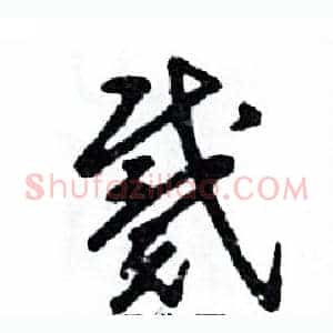 戴