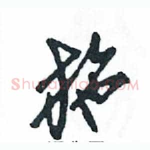 施