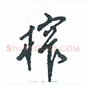 榨