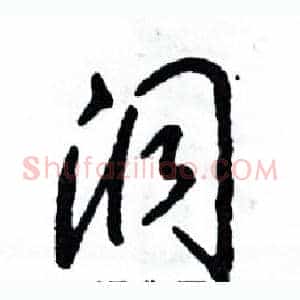 洞