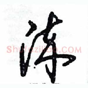 淬