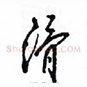 滑