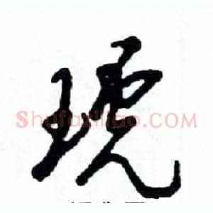 琥