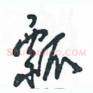 瓢