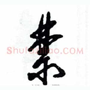 禁