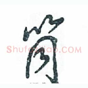 筒