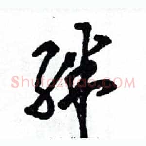 绊