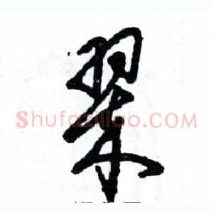 翠