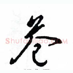 苍