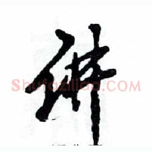 讲