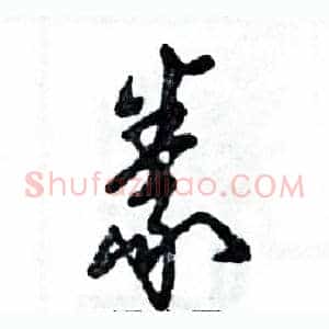 豢