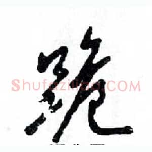 跪