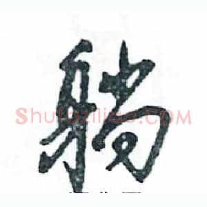 躺