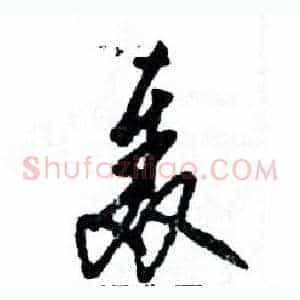 轰