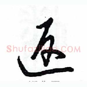 返