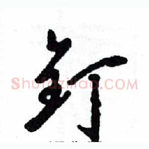 钉