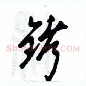 铐