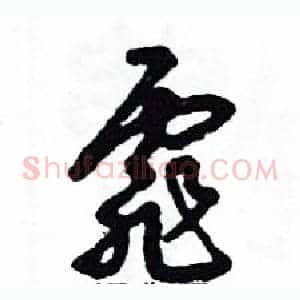 霏