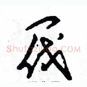 阀