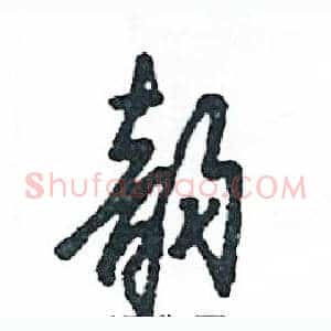 韵