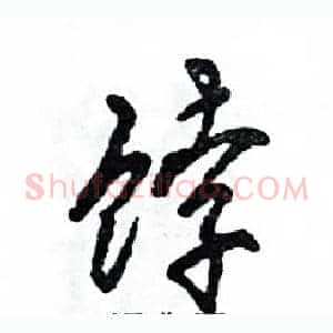 饽