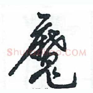 魔