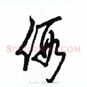 假