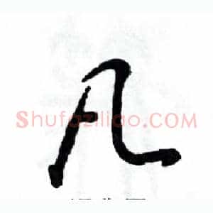 凡