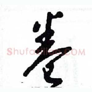 卷