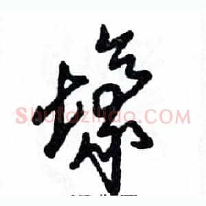 壕