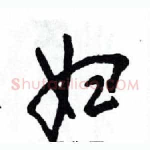 妇