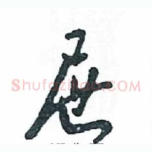屉