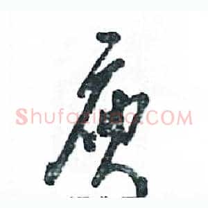 庾
