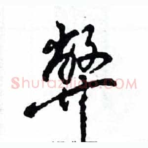 弊